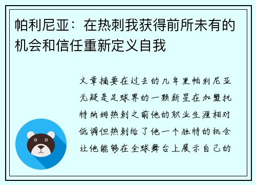 帕利尼亚：在热刺我获得前所未有的机会和信任重新定义自我