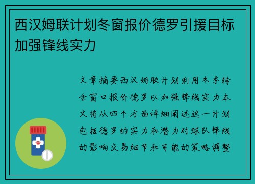 西汉姆联计划冬窗报价德罗引援目标加强锋线实力