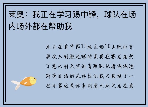 莱奥：我正在学习踢中锋，球队在场内场外都在帮助我