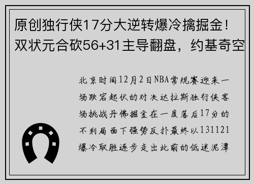 原创独行侠17分大逆转爆冷擒掘金！双状元合砍56+31主导翻盘，约基奇空砍豪华三双独木难支