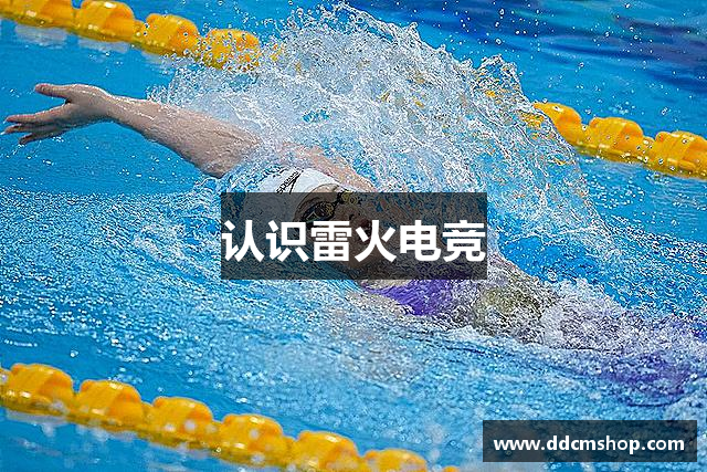 认识雷火电竞