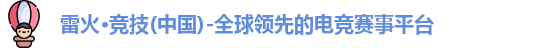 雷火电竞